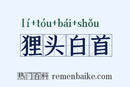 狸头白首是什么意思的图片